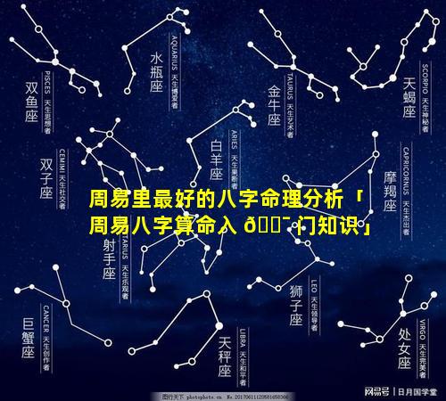 周易里最好的八字命理分析「周易八字算命入 🐯 门知识」